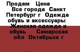 Продам › Цена ­ 5 000 - Все города, Санкт-Петербург г. Одежда, обувь и аксессуары » Женская одежда и обувь   . Самарская обл.,Октябрьск г.